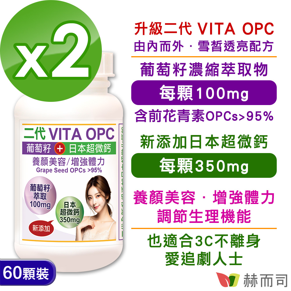 【赫而司】二代VITA OPC葡萄籽濃縮抽出物+日本超微鈣膠囊(60顆*2罐)