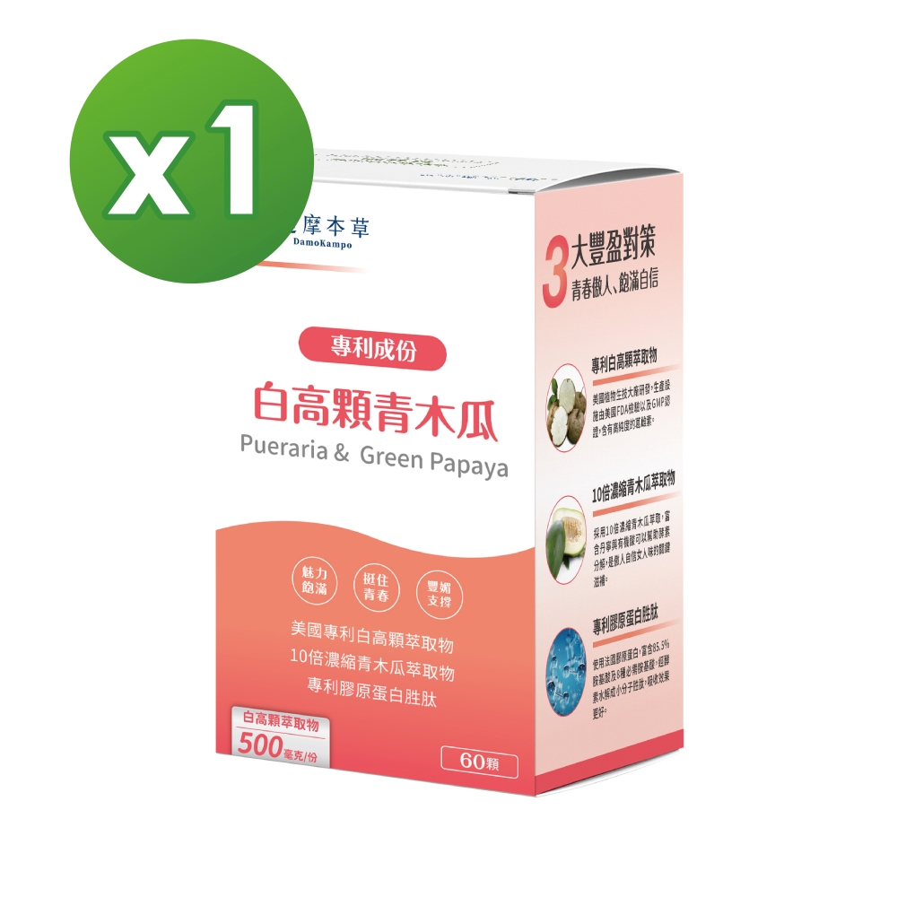 【達摩本草】美國專利白高顆+青木瓜膠囊x1盒(60顆/盒)