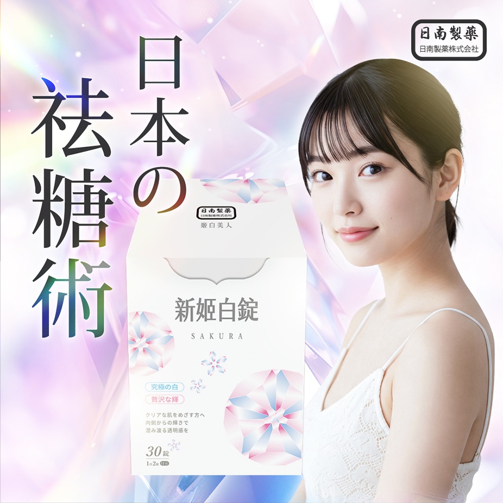 【日南製藥】日本高濃度雪櫻姬白錠2盒(30錠/盒)