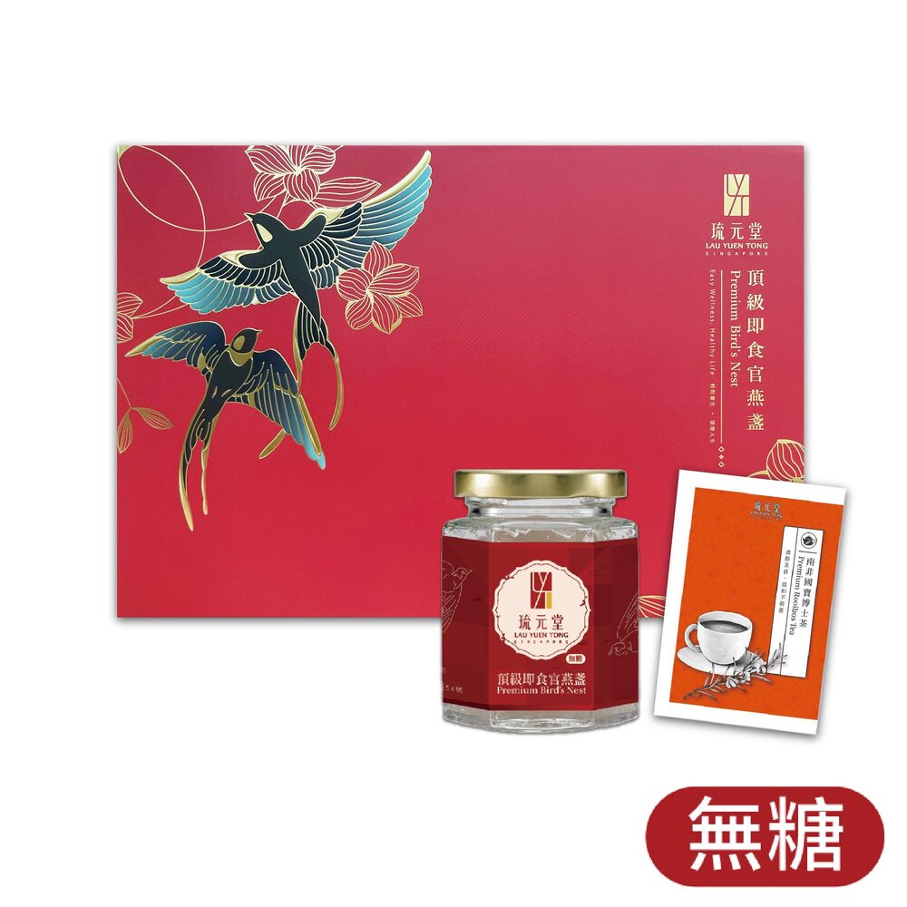 【新加坡琉元堂】頂級即食官燕盞經典禮盒(1瓶無糖頂級即食官燕盞+8包南非國寶博士茶)