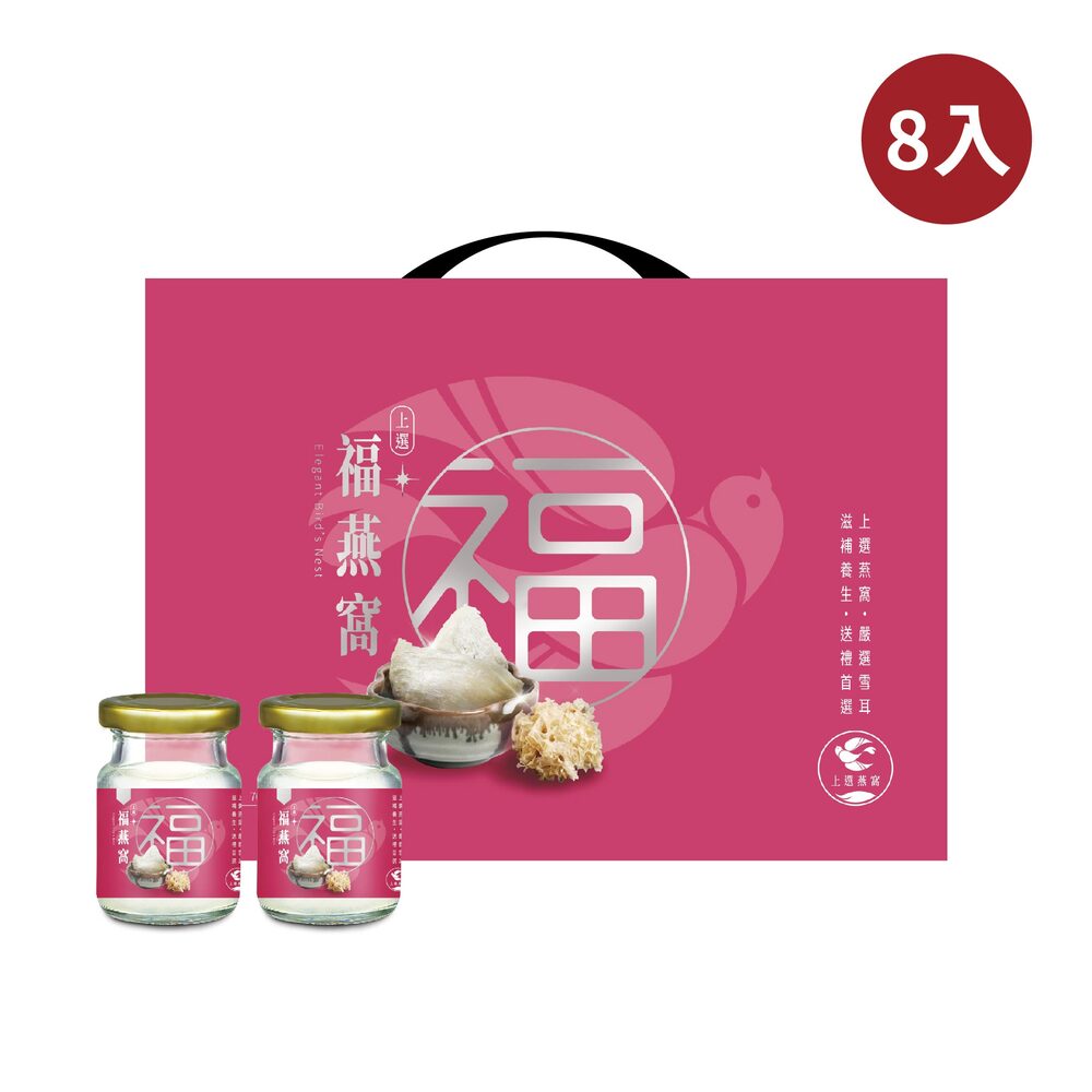 【新加坡琉元堂】福燕窩8入禮盒
