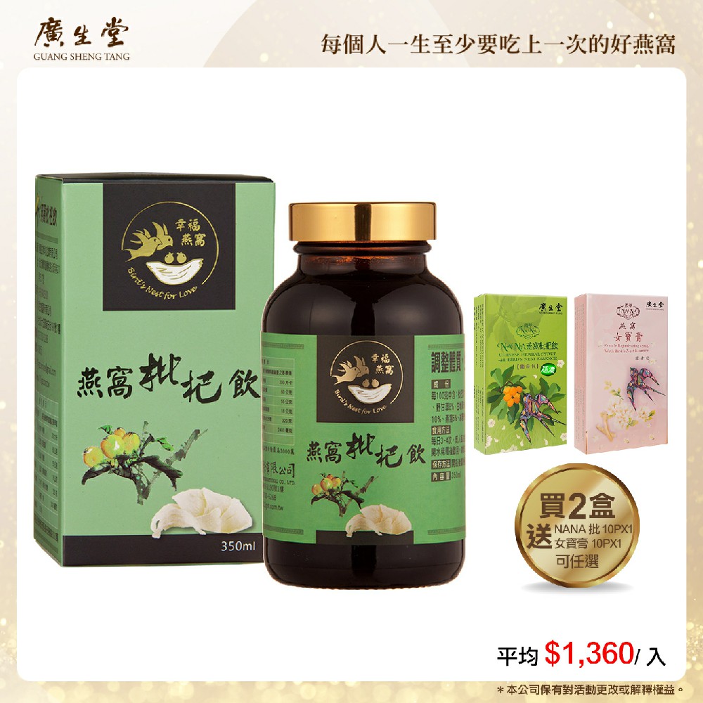 廣生堂標準燕窩枇杷飲(350ml)2瓶