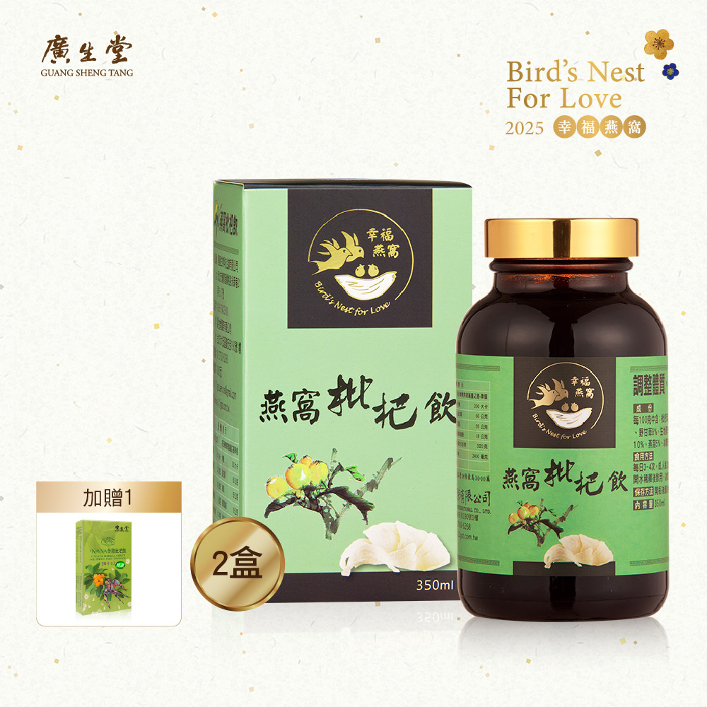 廣生堂標準燕窩枇杷飲(350ml)2瓶