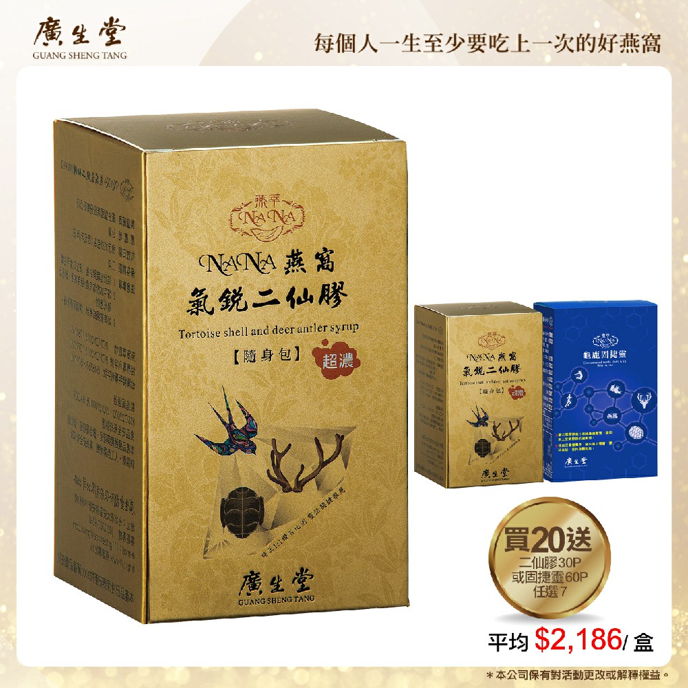 NANA燕窩氣銳二仙膠(30入/20盒)