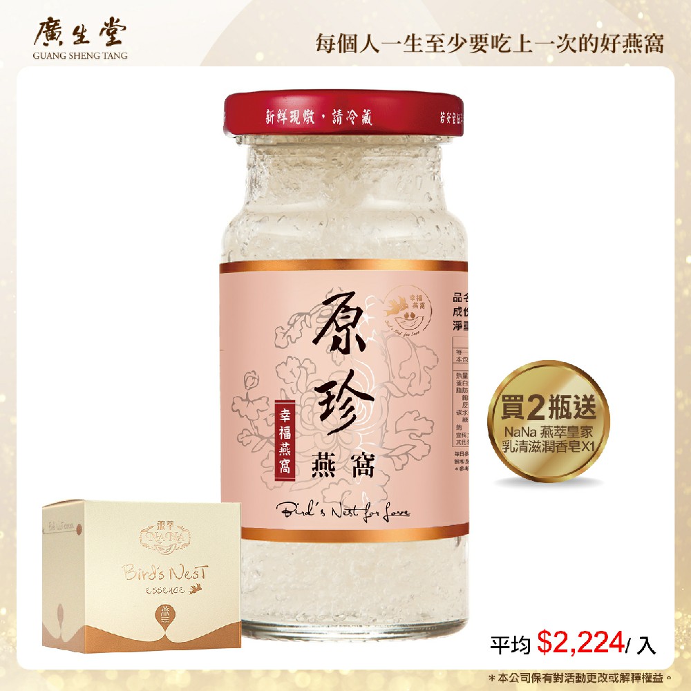 廣生堂原珍濃縮冰糖燕窩飲(145ml/2入)加 NaNa 燕萃皇家乳清滋潤香皂 X1