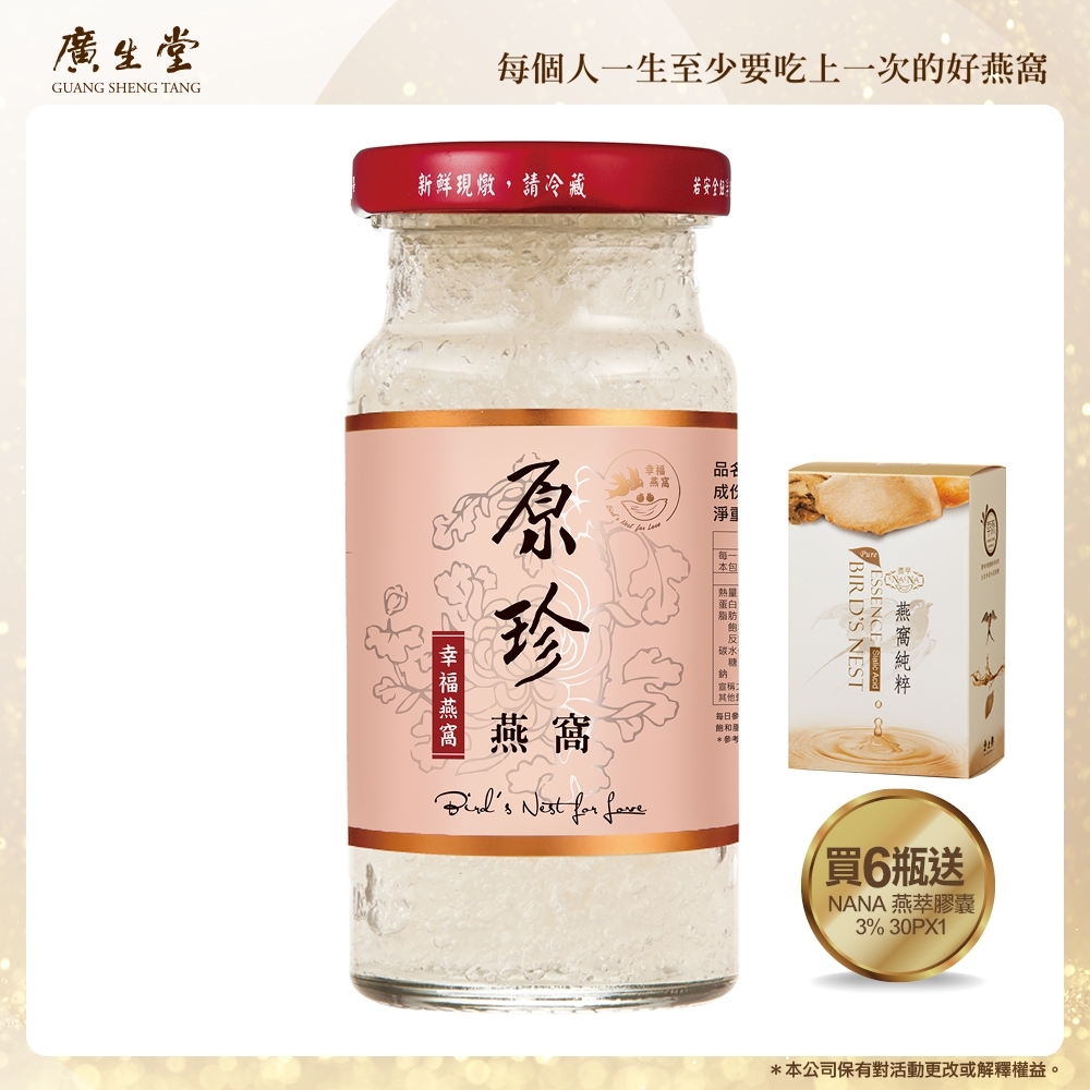 廣生堂原珍濃縮冰糖燕窩飲(145ml/6入)加 NANA 燕萃膠囊 3% 30 入 / 盒 X1