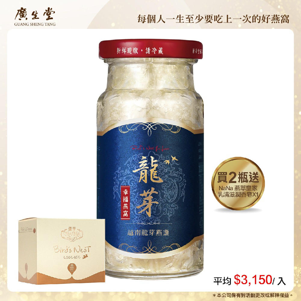 廣生堂越南龍芽燕盞冰糖燕窩飲(145ml/2入)加 NaNa 燕萃皇家乳清滋潤香皂 X1