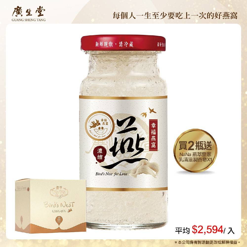 廣生堂濃縮冰糖燕窩飲(145ml/2入)加 加 NaNa 燕萃皇家乳清滋潤香皂 X1