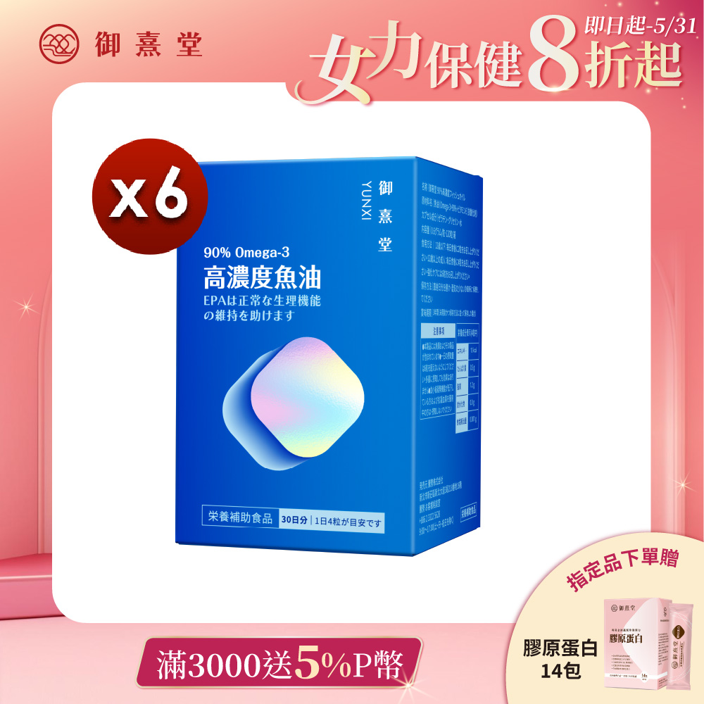 【御熹堂】黃金頂級 90%高濃度專利魚油x6盒 (120顆/盒)