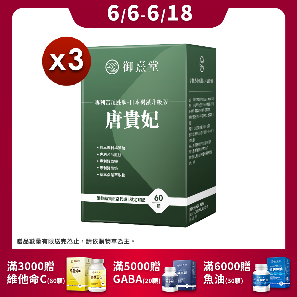 【御熹堂】唐貴妃 專利苦瓜胜肽-日本褐藻醣升級版x3盒 (60顆/盒)