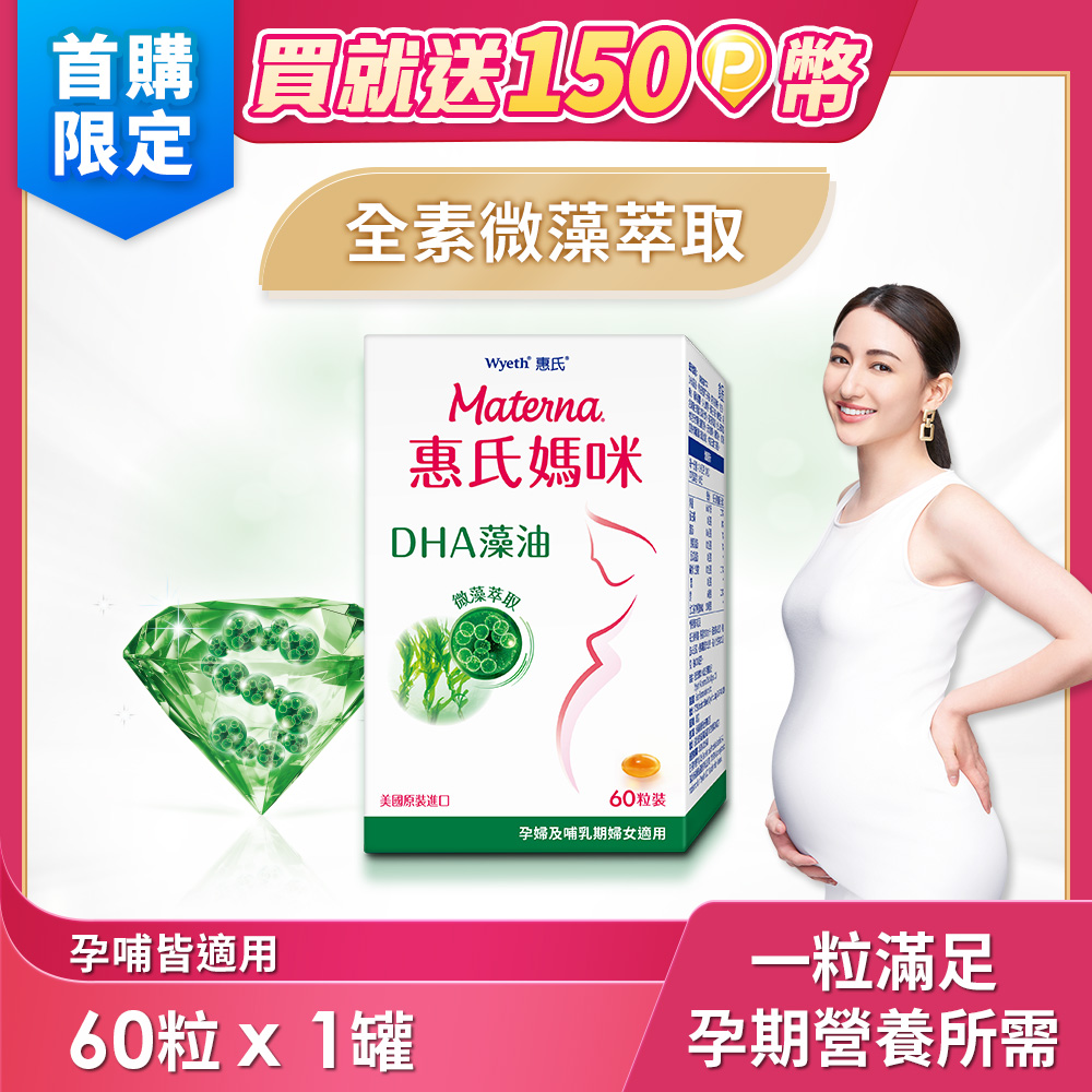 【Materna 惠氏媽咪】DHA藻油膠囊 200mg(60粒/組)