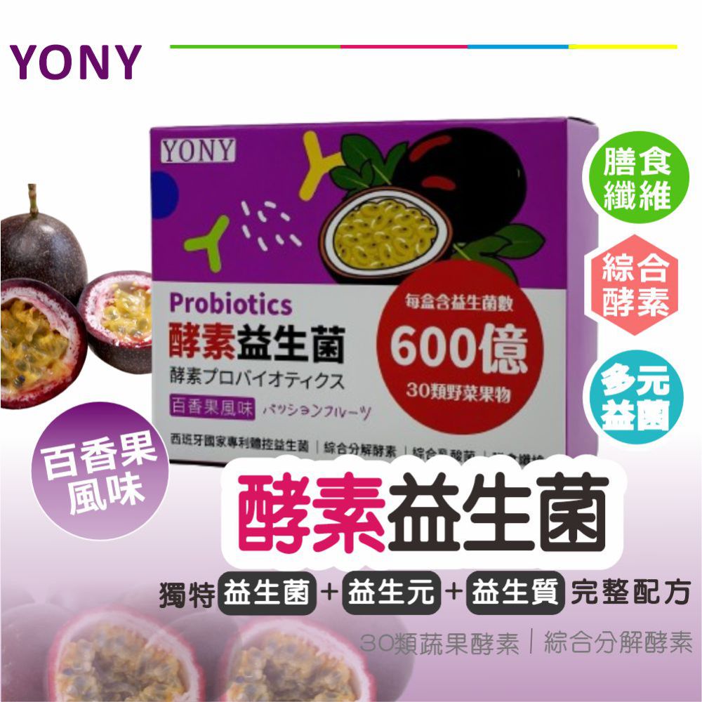 YONY 酵素益生菌30包/盒(百香果風味/30種蔬果酵素/膳食纖維/西班牙專利益菌)