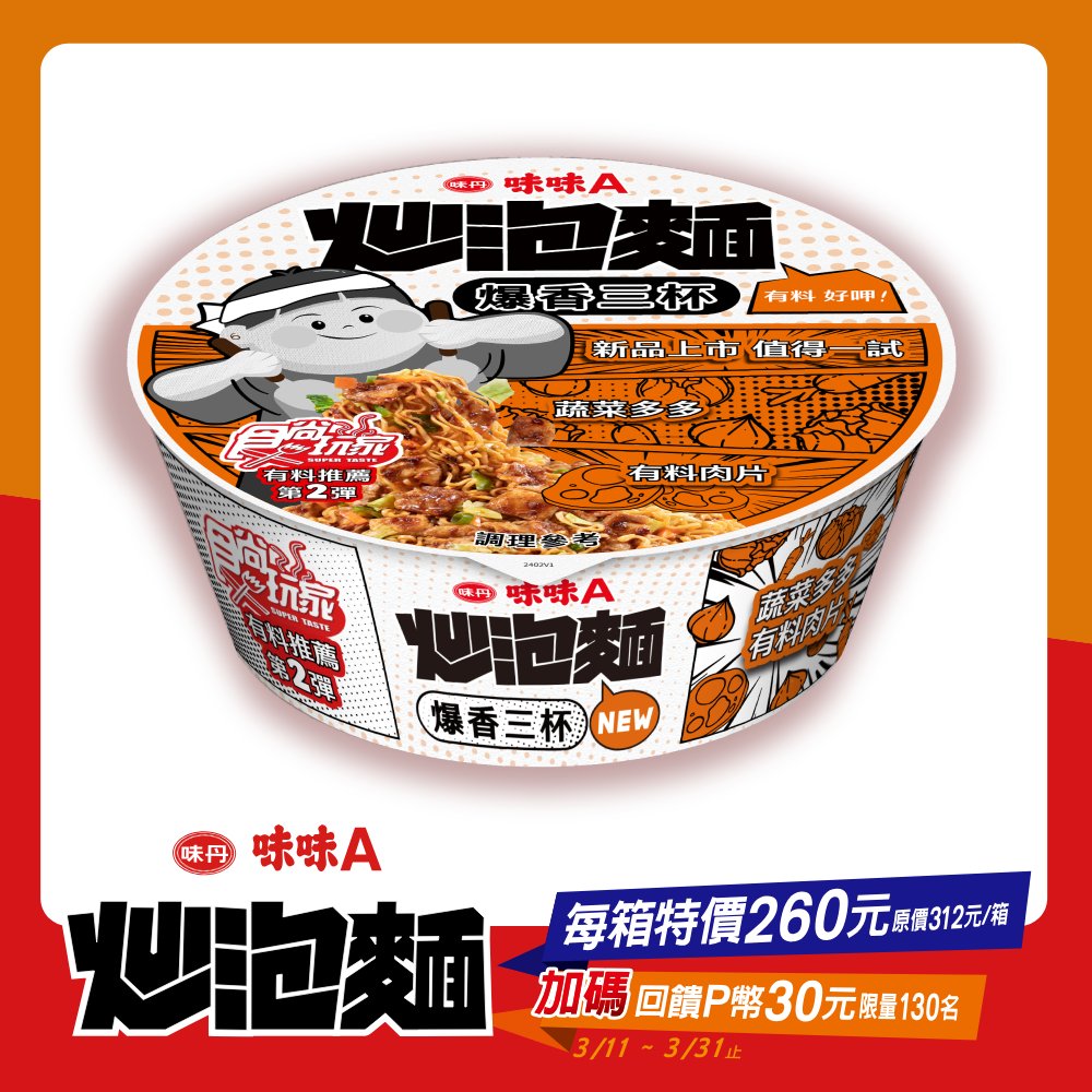 【味丹】味味A炒泡麵 爆香三杯風味(8碗/箱)