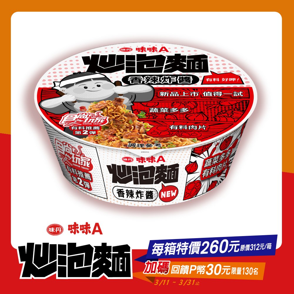 【味丹】味味A炒泡麵 香辣炸醬風味(8碗/箱)
