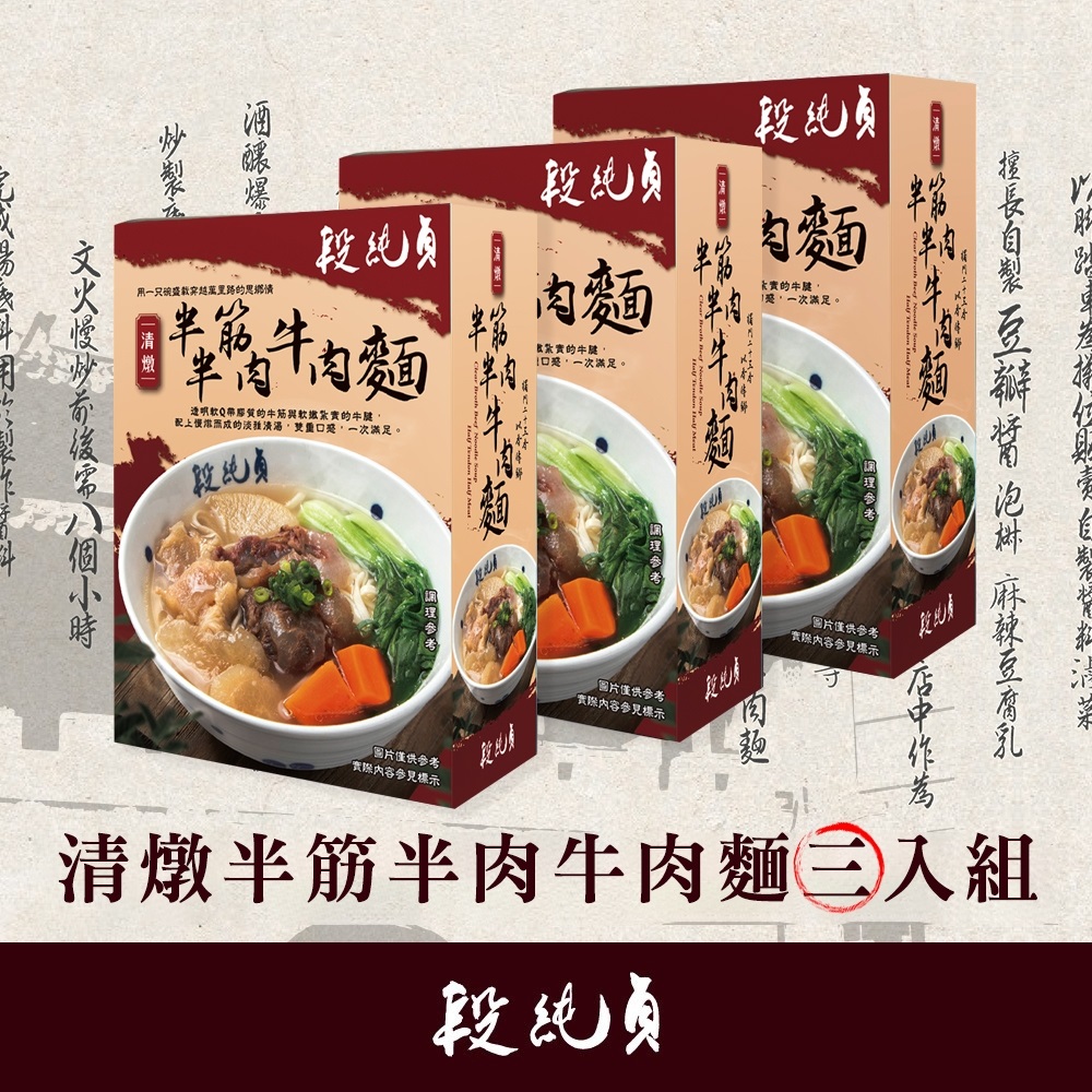 【段純貞】 清燉半筋半肉牛肉麵X3入