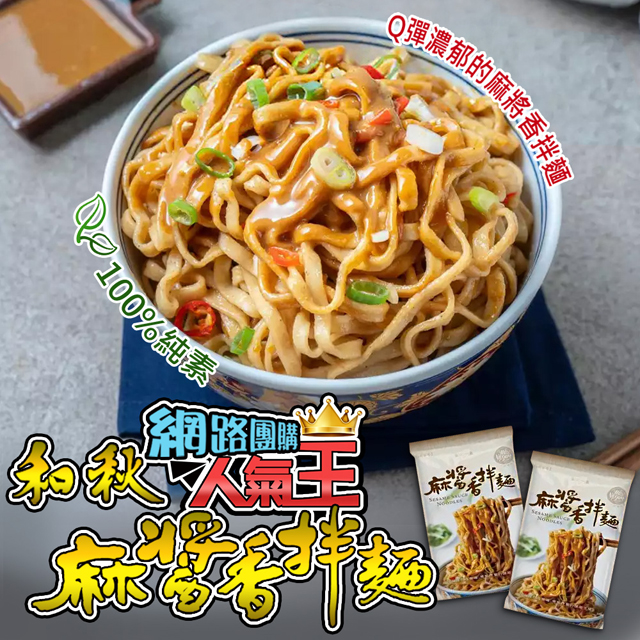 【和秋】麻醬香拌麵-5包(網紅推薦/團購人氣王/火鍋鍋底)