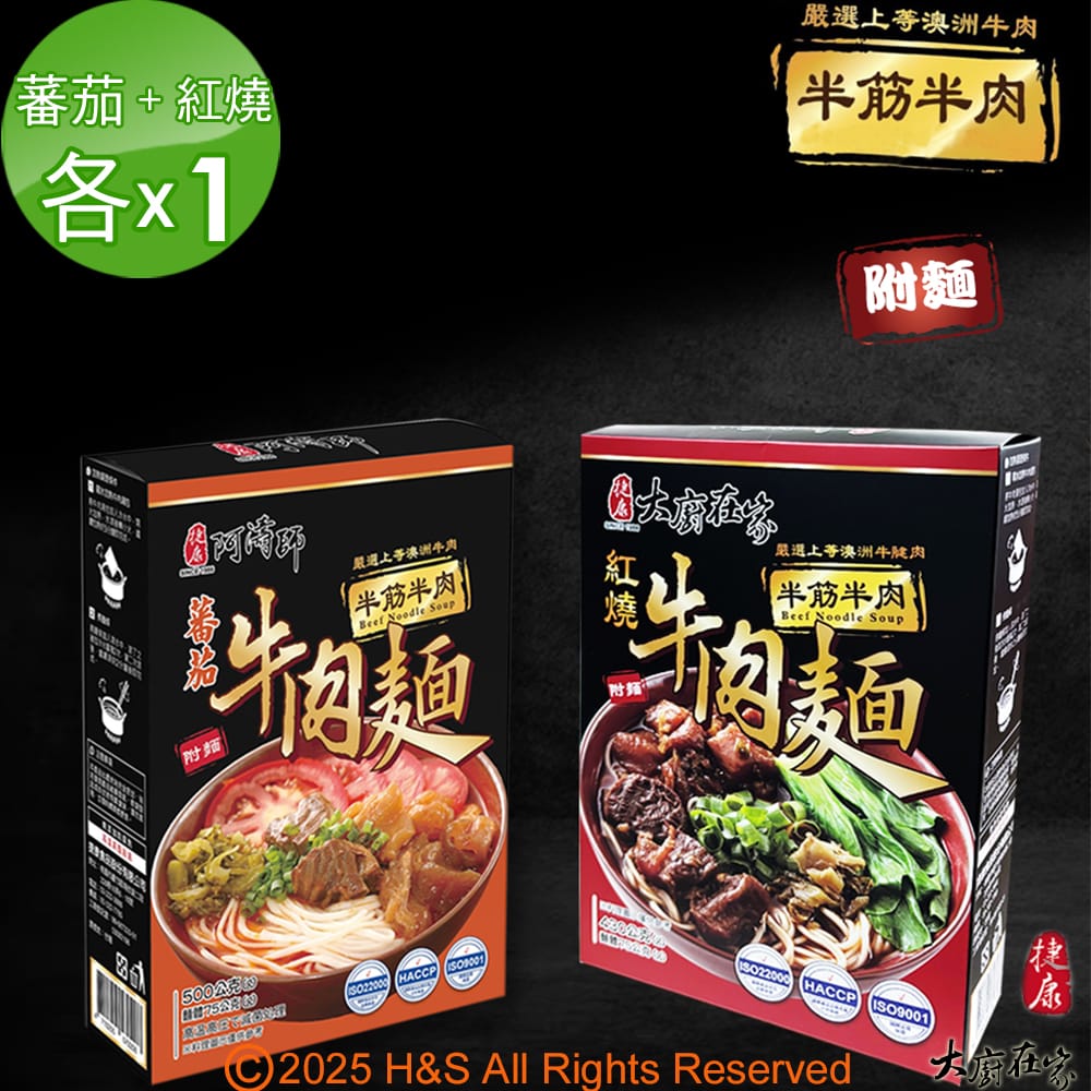 《大廚在家》半筋半肉紅燒牛肉麵(430g)+半筋半肉番茄牛肉麵(500g)各1盒