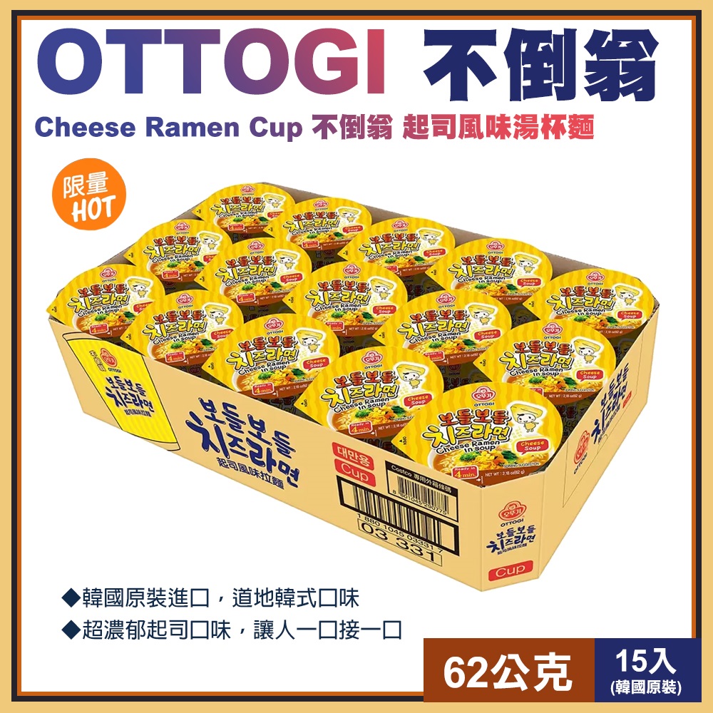 【Ottogi】不倒翁 起司風味湯杯麵62公克X15入(136996)