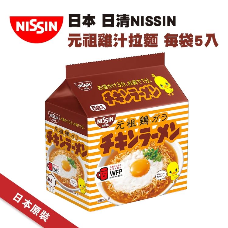 【NISSIN 日清】元祖雞汁拉麵 2袋組(85gx5入/袋)
