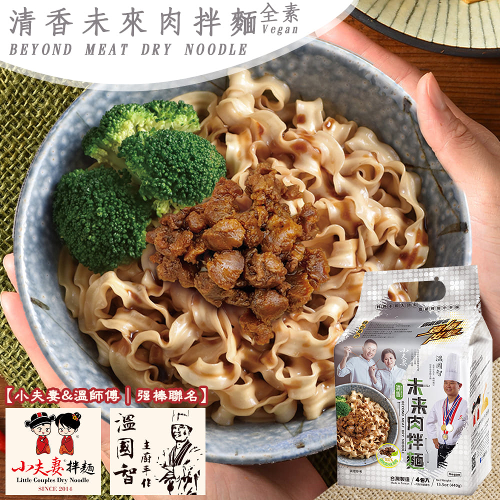 溫國智×小夫妻 清香未來肉拌麵 110gx4包/袋 全素
