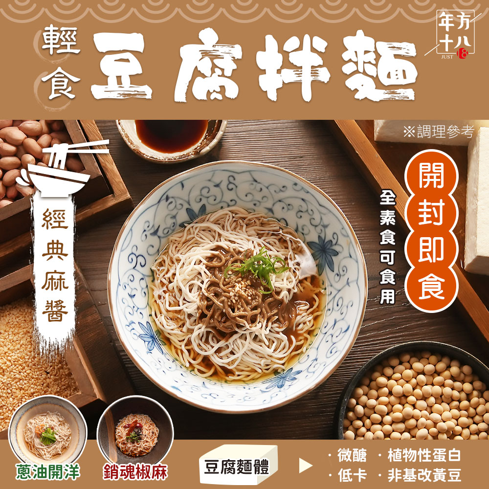 【年方十八】輕食豆腐拌麵(185gx6包)(經典麻醬/蔥油開洋/銷魂椒麻)