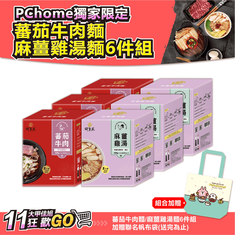 PChome蕃茄牛肉麵/麻薑雞湯麵6件組