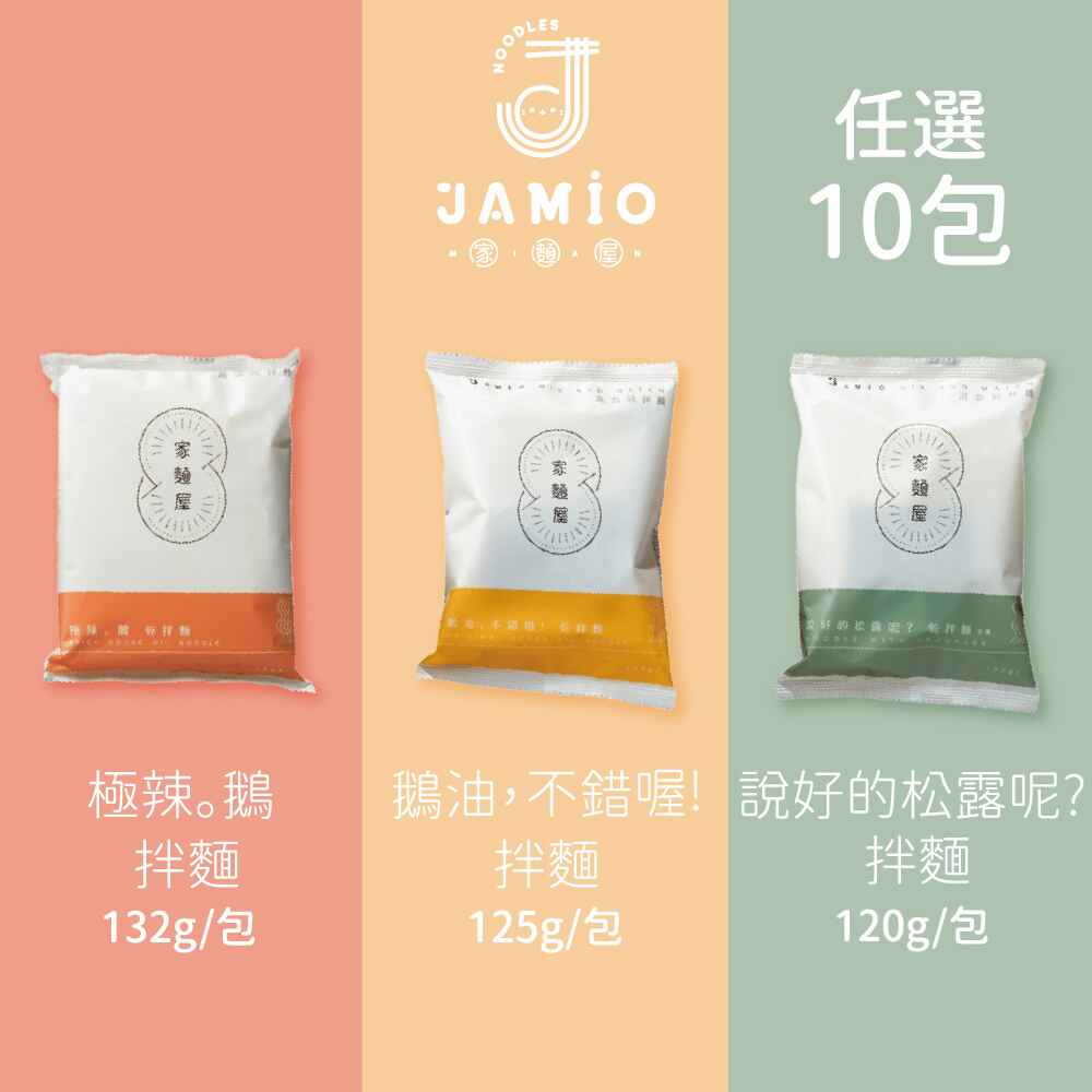 JAMIO家麵屋 極辣鵝油拌麵/鵝油拌麵/松露拌麵 口味任選10包