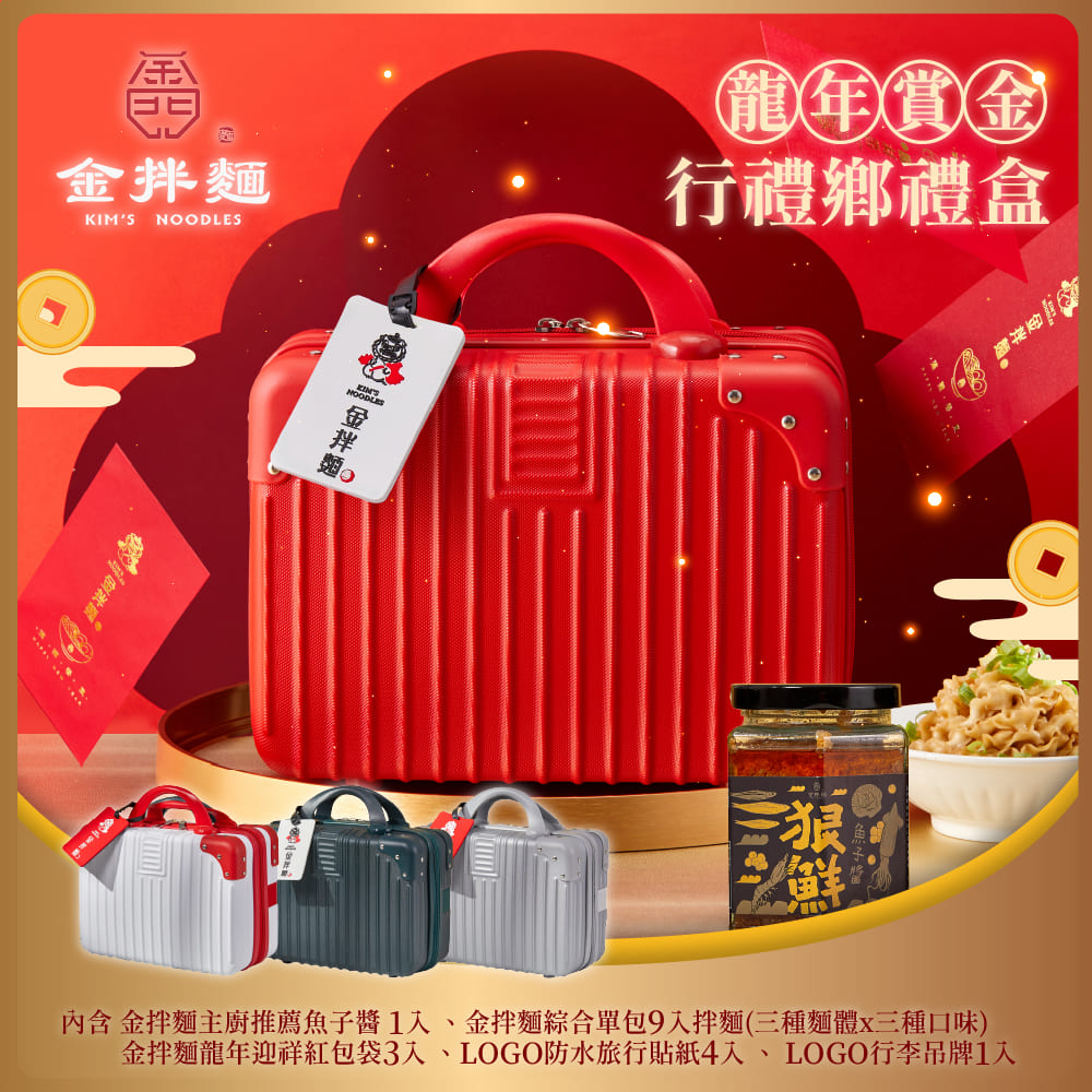 金拌麵 龍年賞金全口味年節禮盒(1罐+9包/盒)-附精美行李箱禮盒