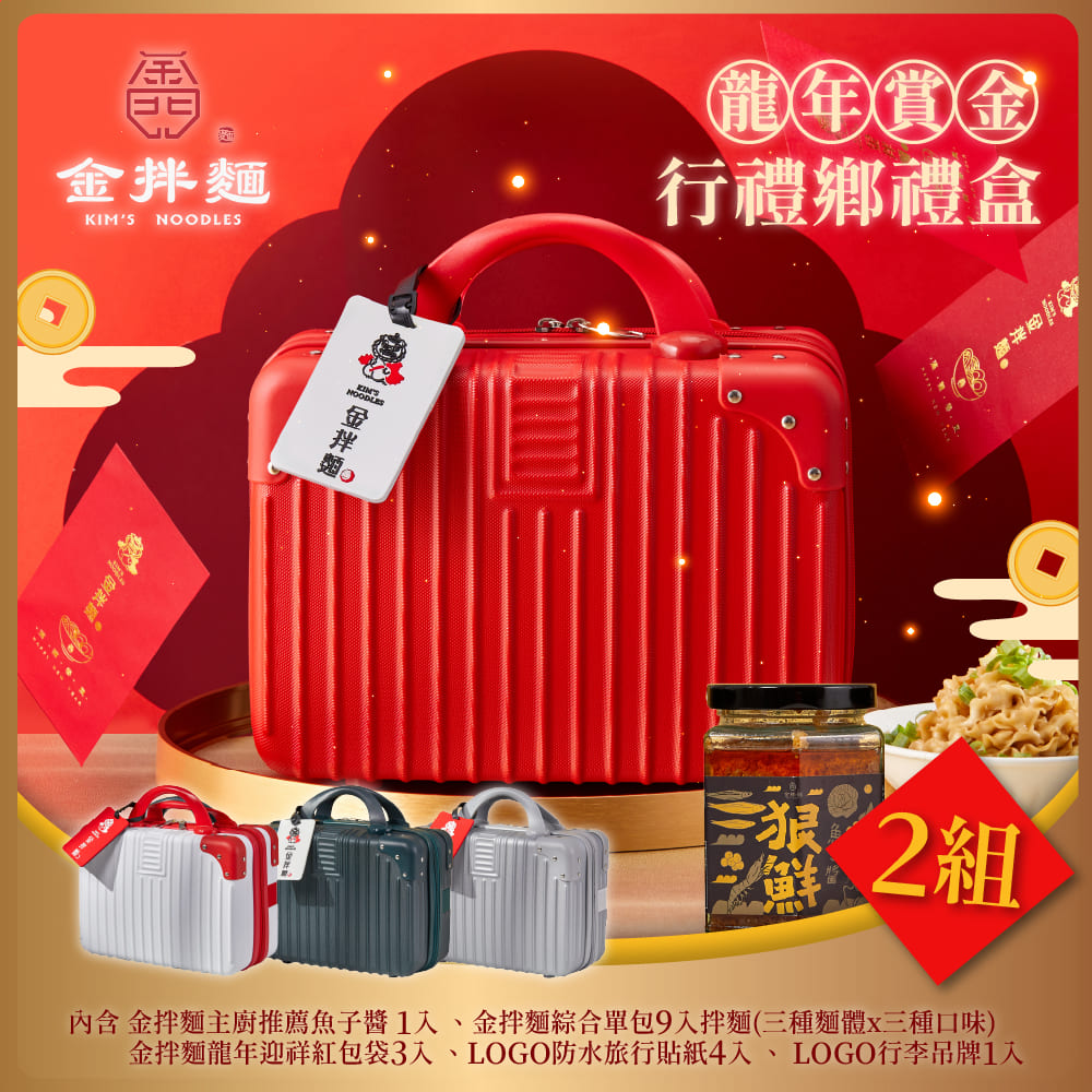 金拌麵 龍年賞金全口味年節禮盒 2盒(1罐+9包/盒)-附精美行李箱禮盒