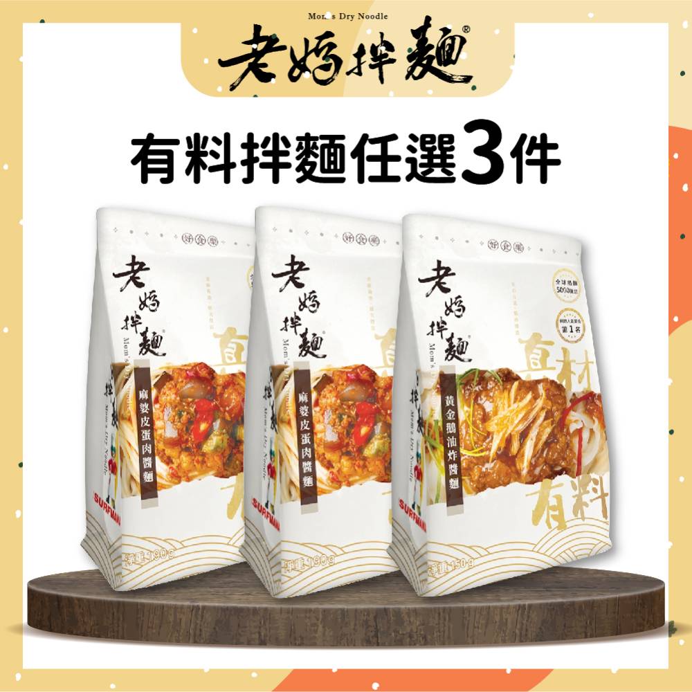 老媽拌麵 麻婆皮蛋肉醬麵/黃金鵝油炸醬麵 (1入/袋) 3袋組