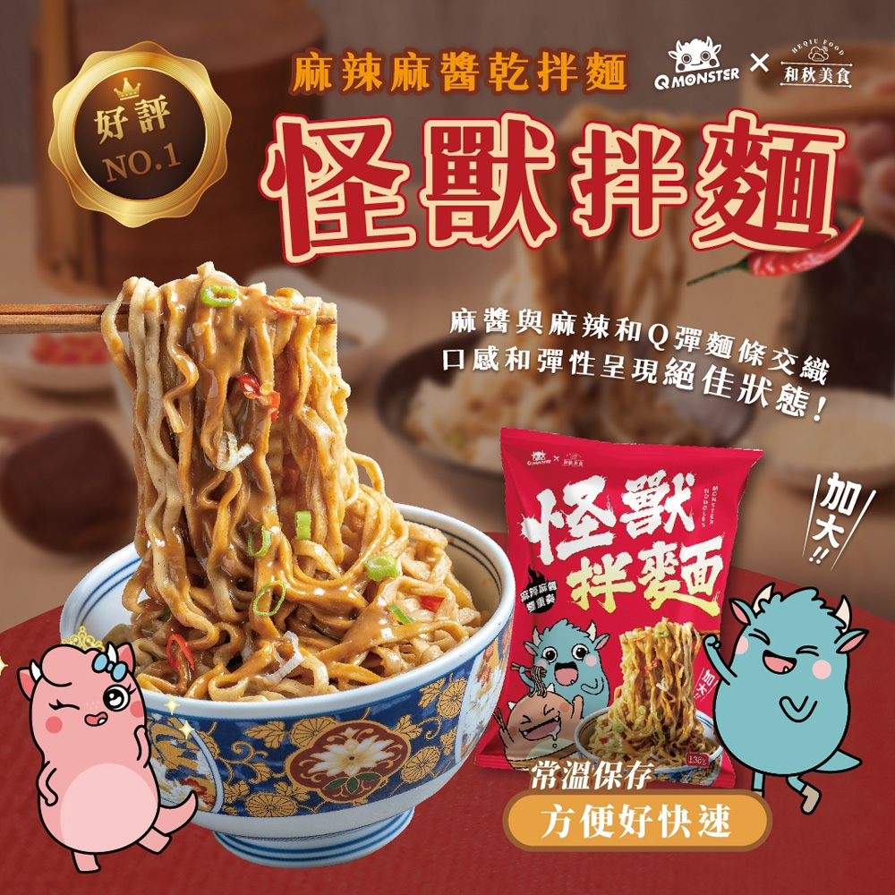 【和秋】發票怪獸×麻辣麻醬乾拌麵136g/包-20包組