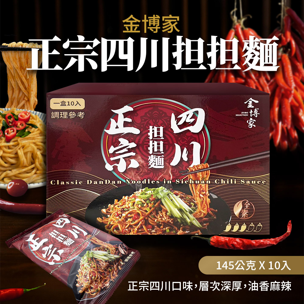 【金博家】正宗四川擔擔麵 全素(145g*10入/箱)