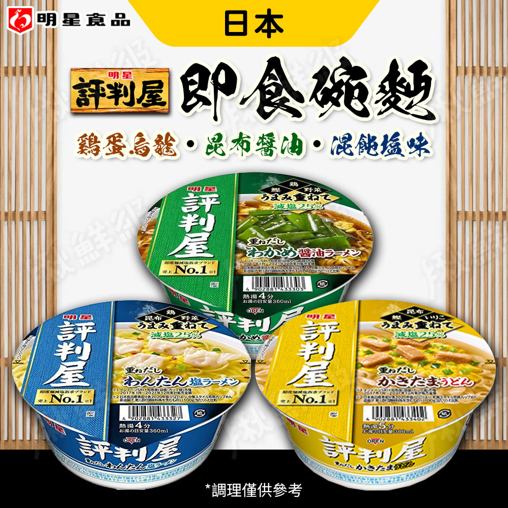 日本 評判屋 即食碗麵 減鹽25% [任選6入 泡麵 杯麵 雞蛋烏龍/餛飩鹽味/昆布醬油 明星食品