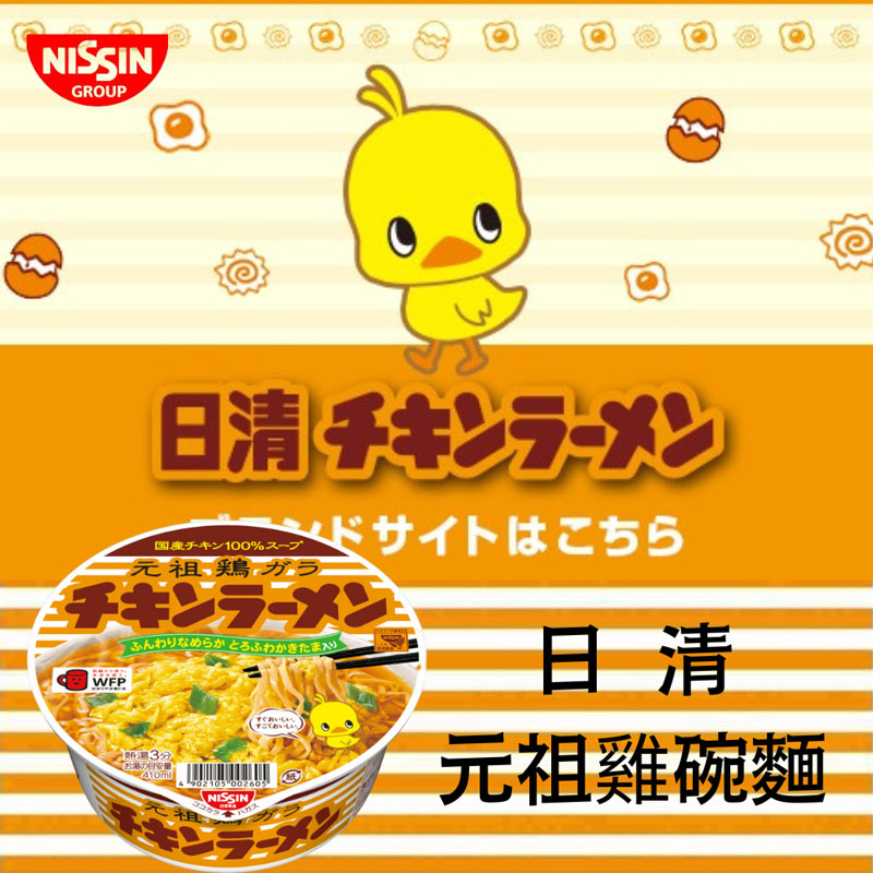 日清 元祖雞風味碗麵 (85g)
