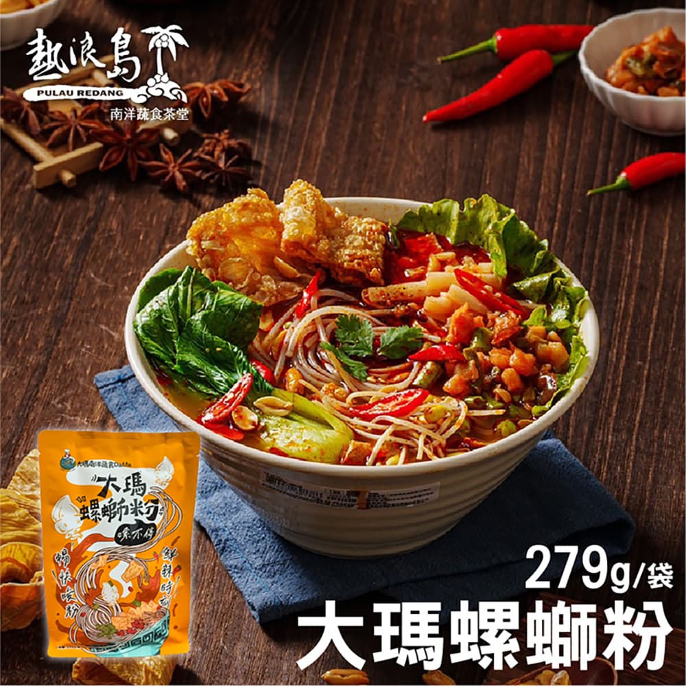 【大瑪南洋蔬食】大瑪螺螄粉 279g/袋 全素