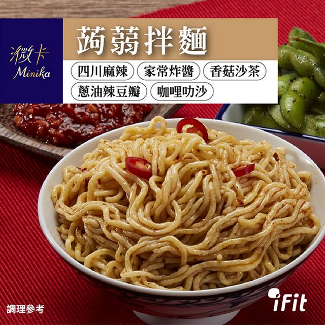 【iFit】蒟蒻拌麵 減醣低卡 3包/袋 3入組 (口味可選)