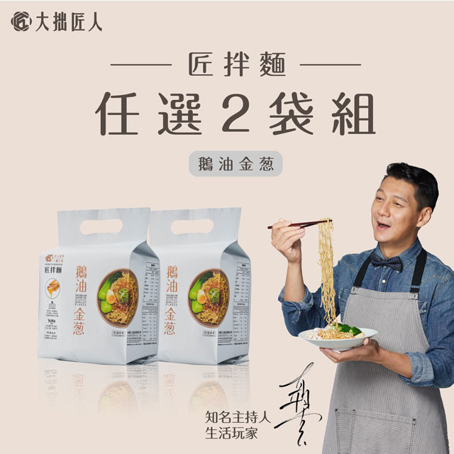 【大拙匠人】匠拌麵-鵝油金蔥(3入/袋)x2