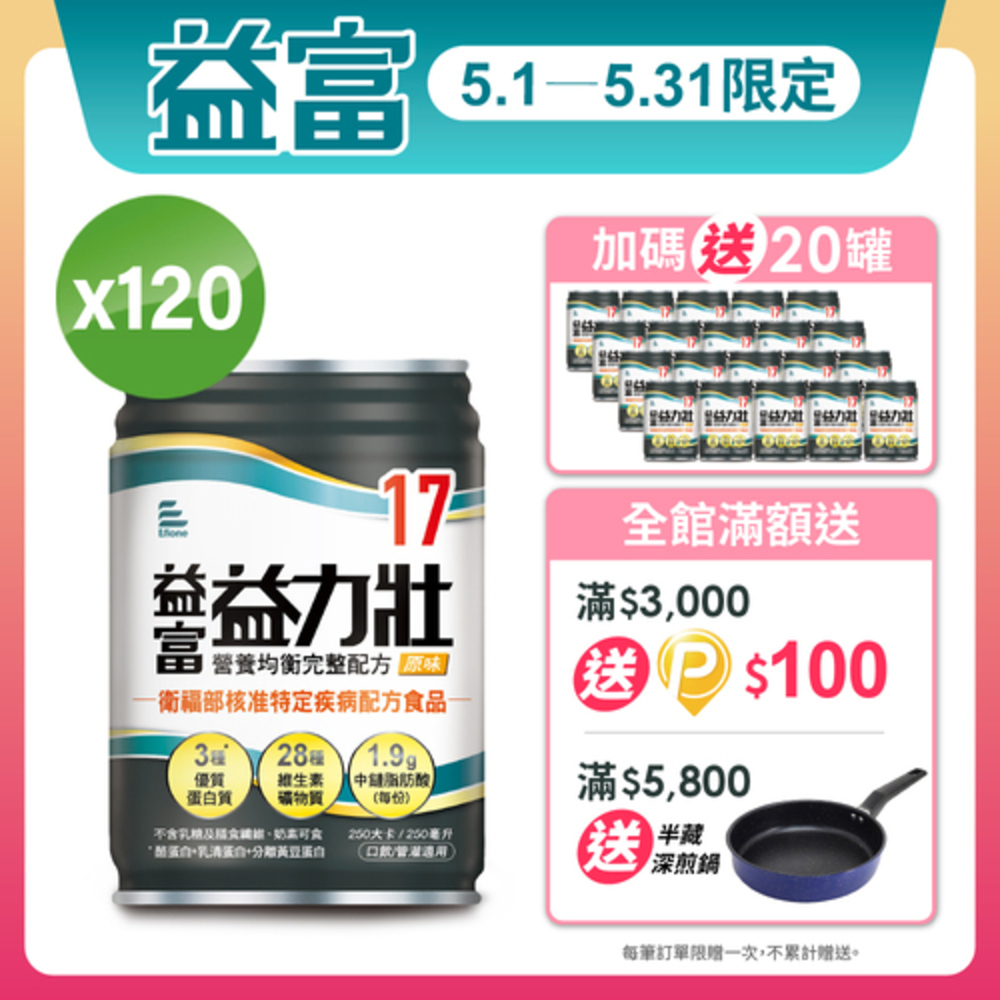【益富】益力壯17 營養均衡完整配方-原味( 250ml*24入*5箱)