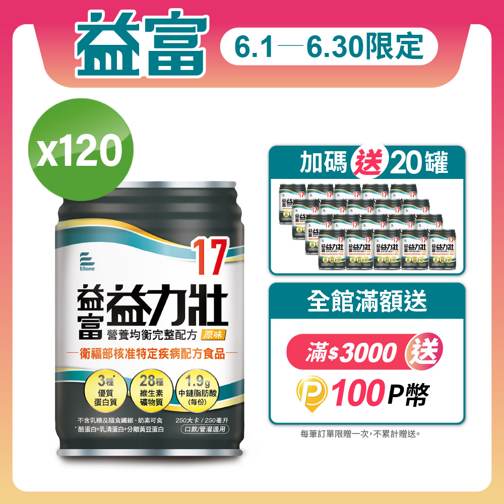 【益富】益力壯17 營養均衡完整配方-原味( 250ml*24入*5箱)