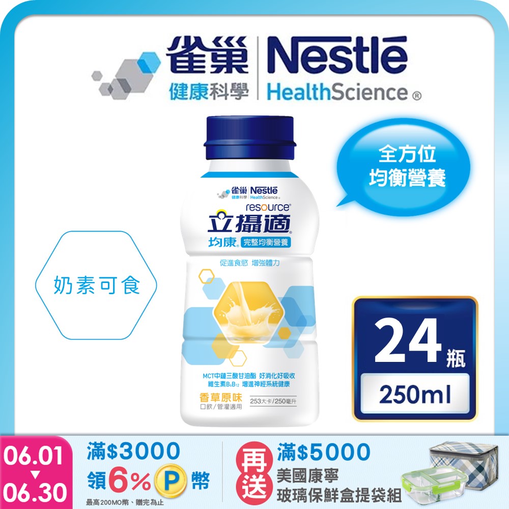 雀巢健康科學 立攝適均康完整均衡營養配方香草口味(250mlx24罐/箱) 加贈2罐