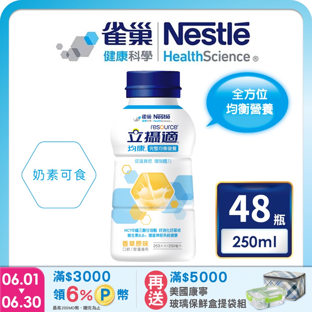 雀巢健康科學 立攝適均康完整均衡營養配方香草口味(250mlx24罐/2箱) 加贈4罐