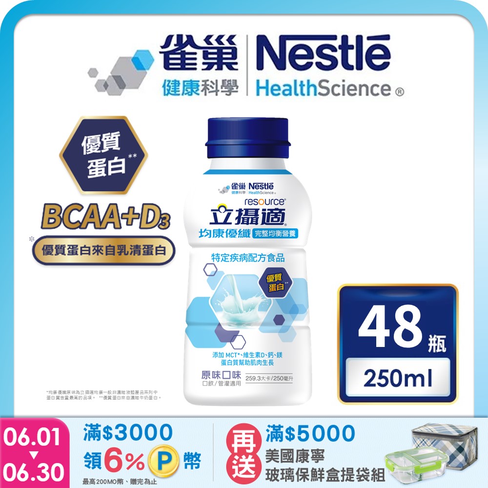 雀巢健康科學 立攝適均康優纖完整均衡營養配方原味(250mlx24罐/2箱) 加贈4罐