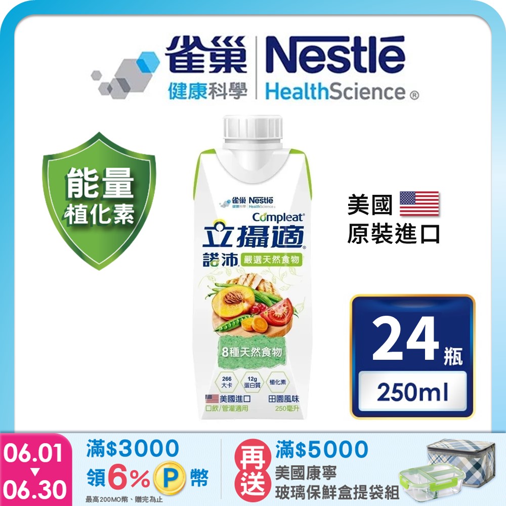 雀巢健康科學 立攝適諾沛含天然食物均衡營養配方(250mlx24罐/箱) 加贈1罐