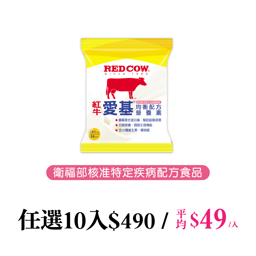 紅牛】愛基均衡配方營養素(250卡) 隨手包 56gx10包