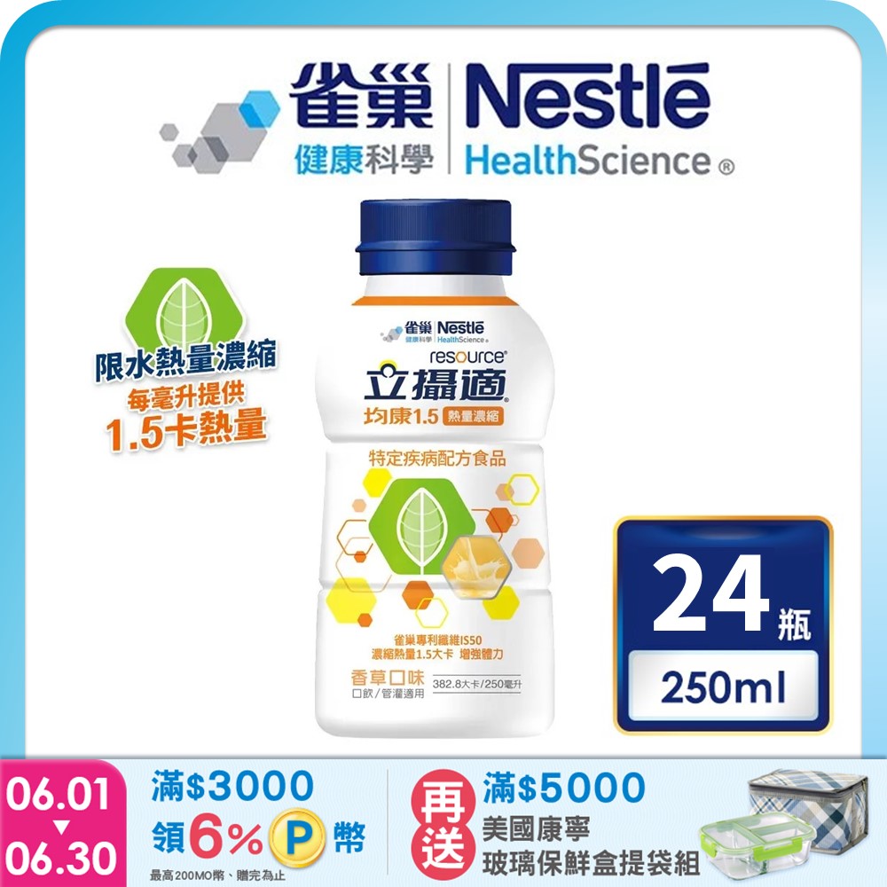 雀巢健康科學 立攝適均康1.5熱量濃縮完整均衡營養配方(250mlx24罐/箱) 加贈2罐