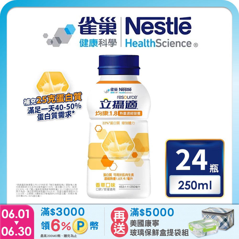雀巢健康科學 立攝適均康1.8熱量濃縮均衡營養配方(250mlx24罐/箱) 加贈2罐