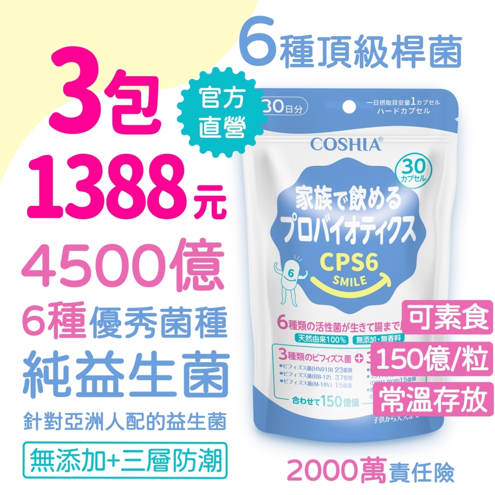 【COSHIA科雅健研】CPS6超有感益生菌 (30粒/包) x3包 超值優惠組