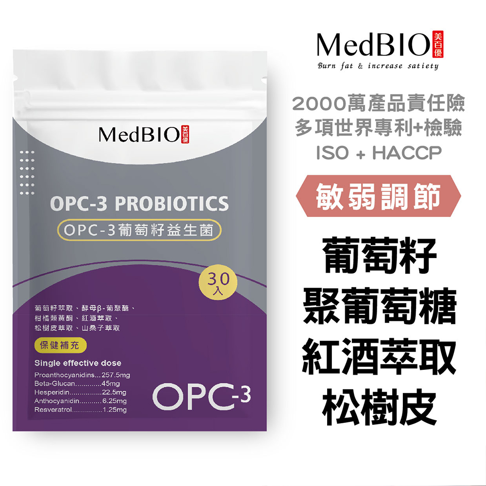 【MedBIO美百優】OPC-3葡萄籽益生菌