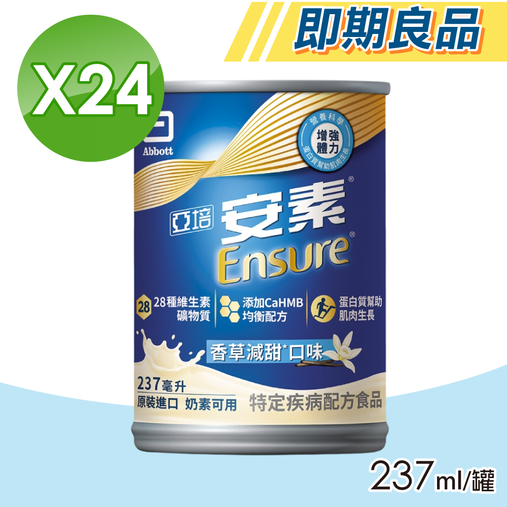 【Abbott亞培】即期品 安素香草減甜 HMB升級配方 24瓶/箱(三重優蛋白)