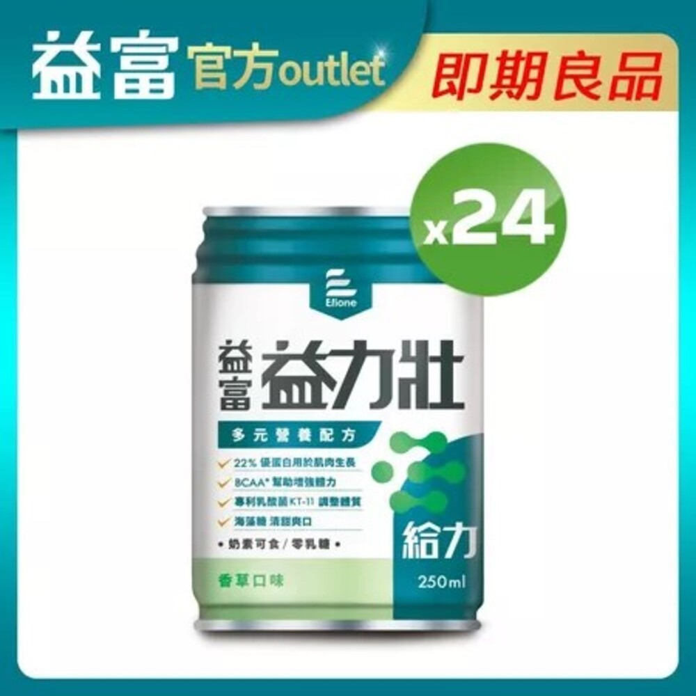 【即期良品】【益富】益力壯給力多元營養配方-香草口味250ml*24入(有效期限至2025.08.06)